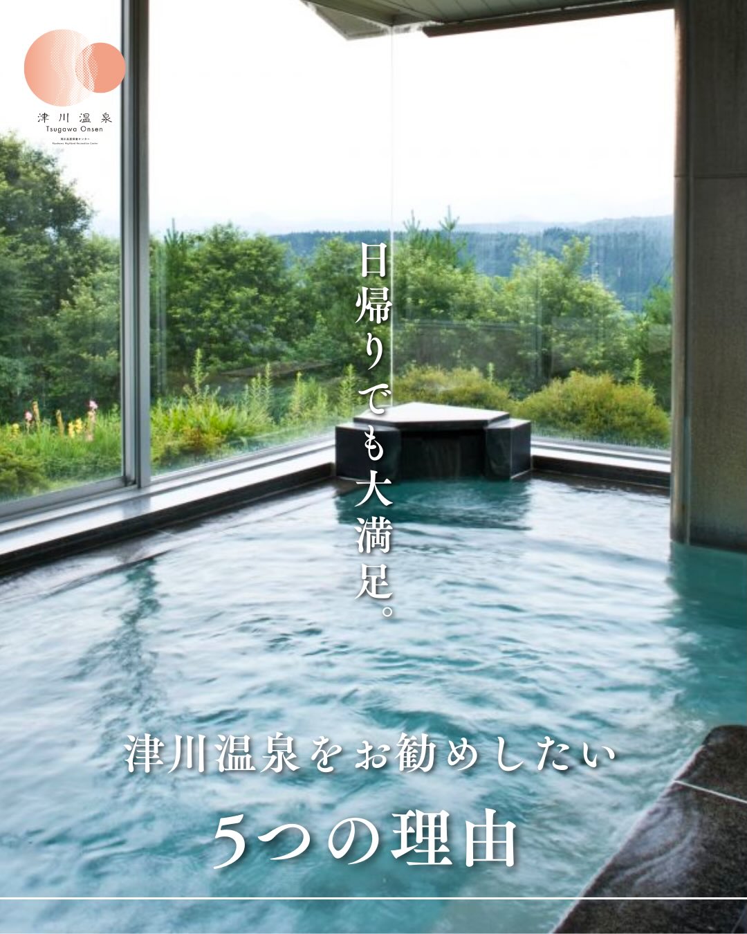 行ってみたい人はコメント欄に♨️を押してね！

日帰りで、心も肌も満たされる。
津川温泉をおすすめしたい5つの理由。

短い滞在でも“行って良かった”と思える魅力が詰まっています。

① とろとろ美肌の湯
ph9.3の高アルカリ泉。とろみのある湯で肌がすべすべに。
湯上がりの“しっとり感”がずっと続くのを実感。
・日帰り入浴 
大人（中学生以上）¥500 小人（小学生）¥300 6枚綴回数券¥2,500

② 清川旬水工房（カフェ）
近くの美味しい湧水を使ったカフェ。
温泉後に、暖炉の火を眺めながらゆったりとお過ごしいただけます☕️

③ 個室でゆっくり休憩
湯上がりに横になって休める個室利用が魅力。
小さな旅気分で、家族やカップルにもおすすめ。

④ オープンデッキテラス
山と川を望む特等席。
外気浴しながら深呼吸すると、心がすっと軽くなる場所。

⑤ 選ぶのが楽しいお土産コーナー
地元野菜や阿賀町ならではのちょっと珍しいお土産まで充実。“旅の締め”にもぴったり。

次の休みの候補にぜひ♨️

＿＿＿＿＿＿＿＿＿＿

阿賀町で“温泉ワーケーション”はいかが？💻♨️

✔とろとろの美肌温泉でリフレッシュ 
✔隣にはカフェ＆コワーキング「風舟」 
✔自然に囲まれた静かなロケーション 

仕事も癒しも両立できる、贅沢な時間をぜひ✨

#津川温泉 #阿賀町ワーケーション #清川高原保養センター
#新潟カフェ #日帰り温泉