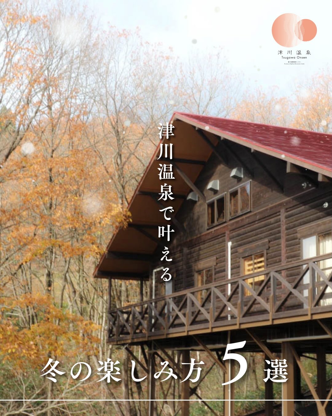行ってみたい人はコメント欄に♨️を押してね！

雪景色とともに
津川温泉で叶う“冬の5つの楽しみ方”。
 温泉・日帰り利用・カフェ・朝ヨガ…
 1泊でも、日帰りでも、
冬の旅がもっと心地よくなる場所。

冬の小旅行にぜひ。

＿＿＿＿＿＿＿＿＿＿

阿賀町で“温泉ワーケーション”はいかが？💻♨️

✔とろとろの美肌温泉でリフレッシュ 
✔隣にはカフェ＆コワーキング「風舟」 
✔自然に囲まれた静かなロケーション 

仕事も癒しも両立できる、贅沢な時間をぜひ✨

#津川温泉 #阿賀町ワーケーション #清川高原保養センター
#新潟カフェ #日帰り温泉