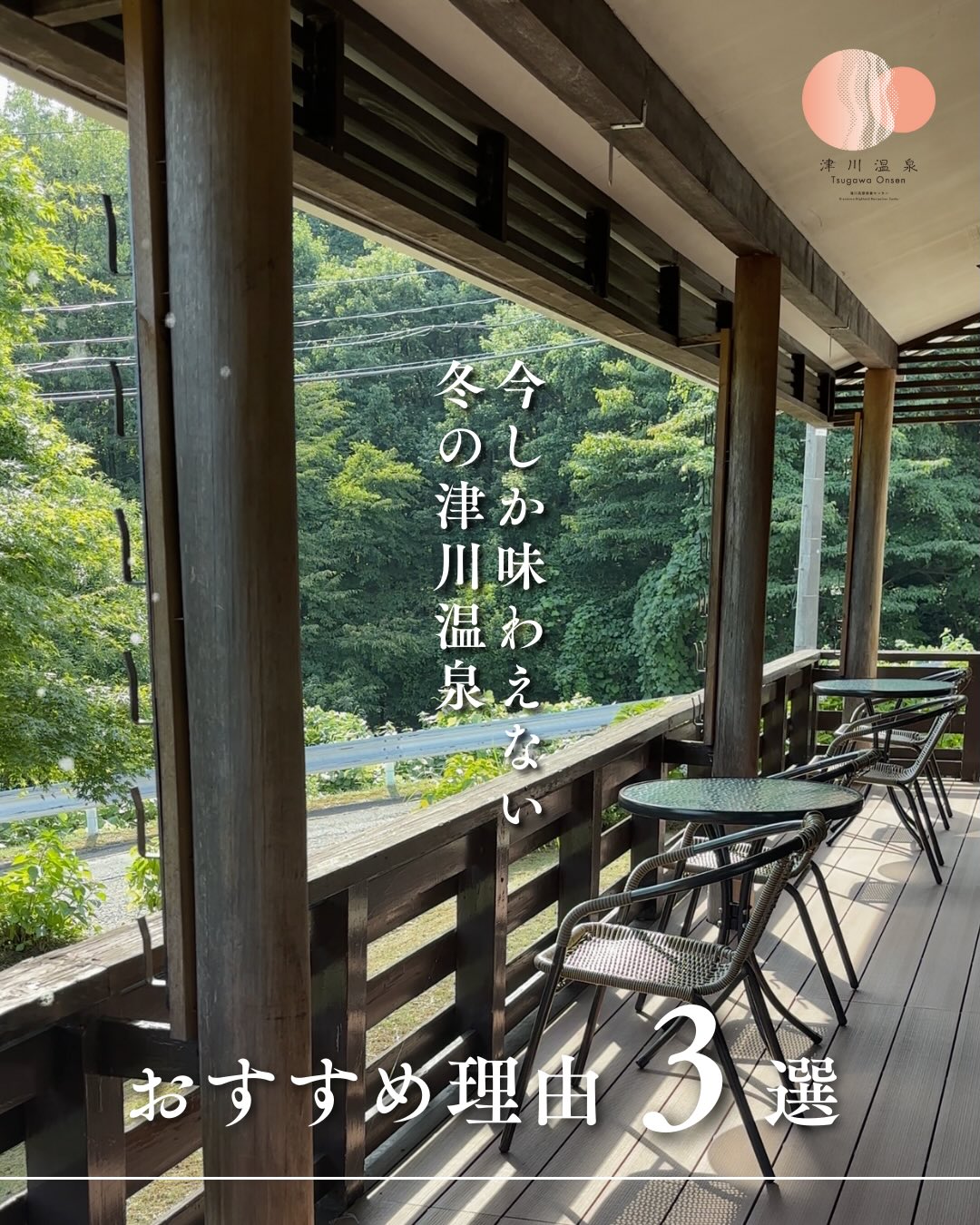 行ってみたい人はコメント欄に❄️を押してね！

今しか味わえない、 冬の津川温泉。

雪景色を眺めながら浸かる、 とろりとやさしい美肌の湯。 寒い季節に、心も体もほどける時間です。

冬でも道路はしっかり除雪されていて、
車でのアクセスも安心。

日帰りでも、ゆっくり泊まっても◎ 1泊2食付きで、温泉も食事も満喫できます。

この冬だけの、 あたたかなご褒美を❄️

＿＿＿＿＿＿＿＿＿＿

阿賀町で“温泉ワーケーション”はいかが？💻♨️

✔とろとろの美肌温泉でリフレッシュ 
✔隣にはカフェ＆コワーキング「風舟」 
✔自然に囲まれた静かなロケーション 

仕事も癒しも両立できる、贅沢な時間をぜひ✨

#津川温泉 #阿賀町ワーケーション #清川高原保養センター
#新潟カフェ #日帰り温泉