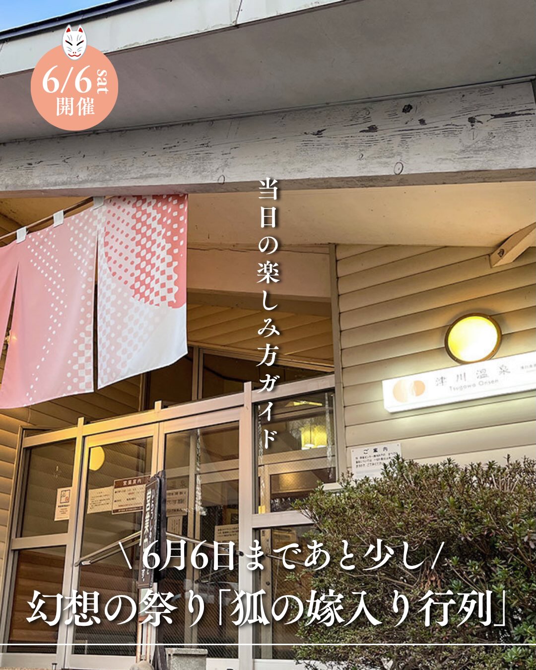 行ってみたい人はコメント欄に♨️を押してね！

6/6開催まであと少し🏮 阿賀町の幻想イベント 「狐の嫁入り行列」

100体を超える狐たちが、 提灯を片手に麒麟山を歩く、 毎年人気の幻想的なお祭りです。

行列を見る前後は、 清川高原保養センターで 温泉＆休憩を楽しむのもおすすめ♨️

とろっとろの美肌の湯で ゆったり過ごしたあとに見る夜の行列は、 より特別な時間に。

日帰り入浴も宿泊もOK◎

ぜひイベント前後は、
清川高原保養センターで
ゆったり温泉時間をお過ごしください。
＿＿＿＿＿＿＿＿＿＿

阿賀町で“温泉ワーケーション”はいかが？💻♨️

✔とろとろの美肌温泉でリフレッシュ 
✔隣にはカフェ＆コワーキング「風舟」 
✔自然に囲まれた静かなロケーション 

仕事も癒しも両立できる、贅沢な時間をぜひ✨

#津川温泉 #阿賀町ワーケーション #清川高原保養センター
#新潟カフェ #日帰り温泉